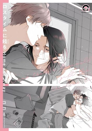 ロスタイムに餞を Home and Away