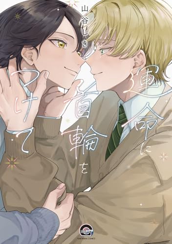 運命に首輪をつけて