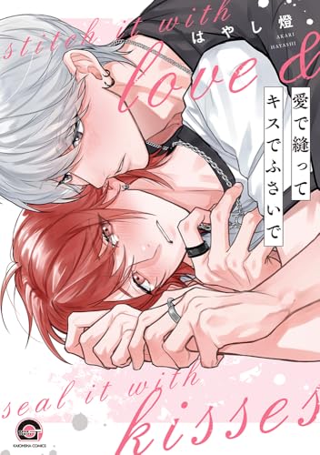 愛で縫ってキスでふさいで