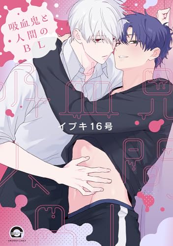 吸血鬼と人間のBL