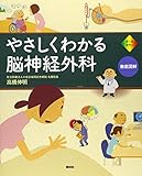 やさしくわかる脳神経外科