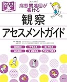 病態関連図が書ける 観察・アセスメントガイド (プチナースBOOKS)