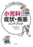 小児科でよくみる症状・疾患ハンドブック: ナースが知っておきたい