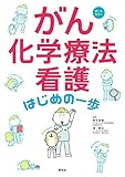 がん化学療法看護 はじめの一歩