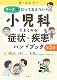 小児科でよくみる症状・疾患ハンドブック 第2版