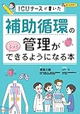 ICUナースが書いた 補助循環の管理がもっとできるようになる本