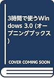 3時間で使うWindows 3.0 (オープニングブックス)