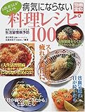 病気にならない料理レシピ100―お医者さんがススメる (別冊宝島 563)