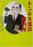 トンデモ事件裁判所 (宝島社文庫)