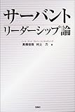 サーバント リーダーシップ論