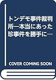 トンデモ事件裁判所―本当にあった珍事件を勝手に判決! (別冊宝島)