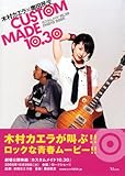 カスタムメイド10.30 PHOTO BOOK―木村カエラ×奥田民生 (TJ mook)