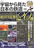 宇宙から見た日本の鉄道絶景の名所・難所20選―世界初公開!!人工衛星イコノスによる高精細写真&動 (宝島MOOK)