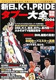 新日、Kー1、Prideタブー大全 2006 (別冊宝島 1294)