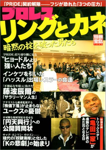 プロレス「リングとカネ」―暗黙の掟を破った男たち