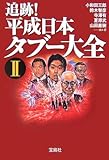 追跡!平成日本タブー大全〈2〉 (宝島社文庫)