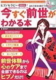 今すぐ前世がわかる本―ヒプノセラピー催眠療法で前世の自分に会いに行こう (TJ MOOK)