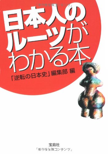 日本人のルーツがわかる本 (宝島社文庫)