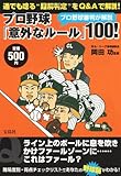 プロ野球審判が解説 プロ野球「意外なルール」100!