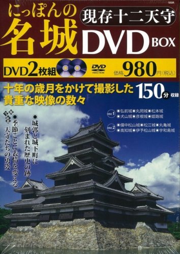 にっぽんの名城 現存十二天守[DVD-BOX]