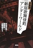 新装版 新宿歌舞伎町アンダーワールド (宝島SUGOI文庫)