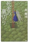 死者の裏切り