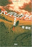 パンデミック・アイ 呪眼連鎖 (上) (宝島社文庫 C か 2-1)