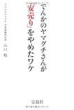 でんかのヤマグチさんが「安売り」をやめたワケ