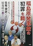 福島原発事故の「犯罪」を裁く