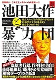 池田大作と暴力団 独占スクープと内部資料が明かす創価学会ヤミの裏面史+跡目争いの行方! (宝島NonfictionBooks)