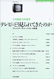 テレビはどう見られてきたのか―テレビ・オーディエンスのいる風景 (せりかクリティク)