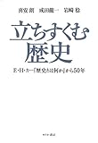 立ちすくむ歴史―E.H.カー『歴史とは何か』から50年