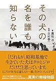 その犬の名を誰も知らない (ShoPro Books)