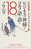 「ビジネスの神様」がゴルフ語で語る18のノウハウ (小プロブックス)