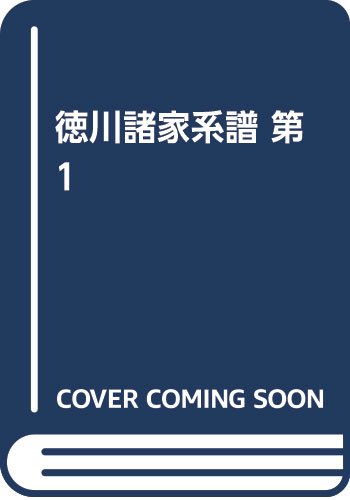 徳川諸家系譜 第1