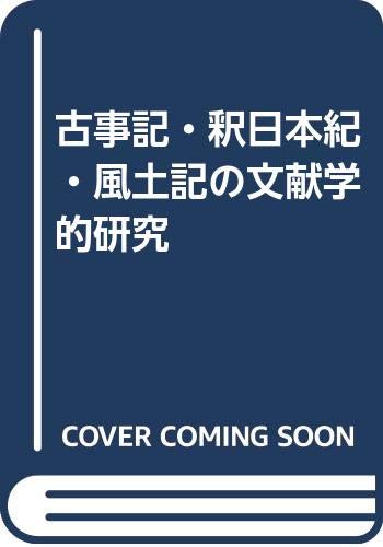 古事記・釈日本紀・風土記の文献学的研究