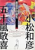 創造学の誕生―闇と聖を活かしたゆたかさを求めて