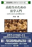 高校生のための法学入門—法学とはどんな学問なのか (民法研究レクチャーシリーズ)