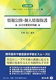 情報公開・個人情報保護―自治体審査実務編 (行政リーガル・マネジメント・シリーズI)
