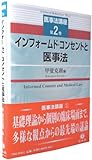 【医事法講座 第2巻】 インフォームド・コンセントと医事法