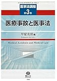 【医事法講座 第3巻】 医療事故と医事法