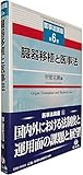 【医事法講座 第6巻】 臓器移植と医事法