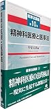 精神科医療と医事法 (医事法講座第10巻)