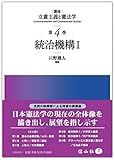 統治機構I (講座立憲主義と憲法学 第4巻)