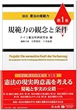 規範力の観念と条件 (講座 憲法の規範力 【第1巻】)