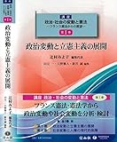 政治変動と立憲主義の展開 (講座 政治・社会の変動と憲法―フランス憲法からの展望 第I巻)