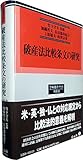 破産法比較条文の研究 (学術選書プラス10)