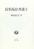 民事訴訟と弁護士 (学術選書)