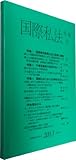 国際私法年報 第15号(2013)