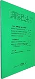 国際私法年報 第20号(2018)